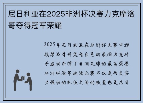 尼日利亚在2025非洲杯决赛力克摩洛哥夺得冠军荣耀