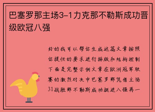 巴塞罗那主场3-1力克那不勒斯成功晋级欧冠八强