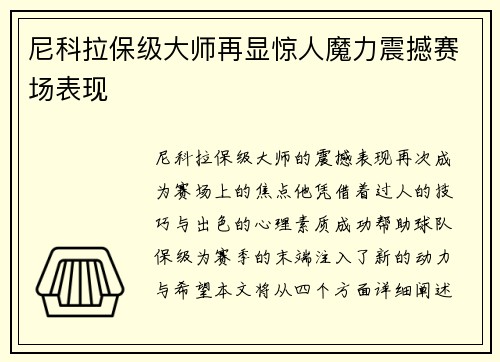 尼科拉保级大师再显惊人魔力震撼赛场表现