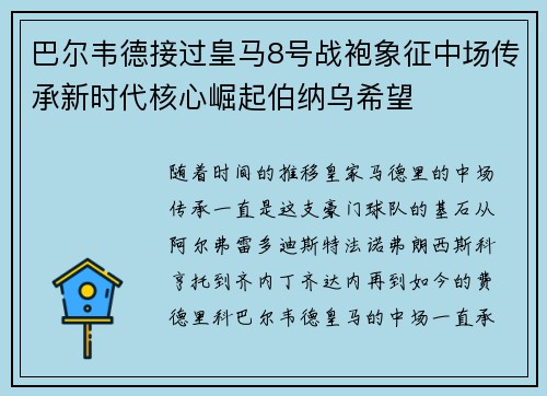 巴尔韦德接过皇马8号战袍象征中场传承新时代核心崛起伯纳乌希望 巴尔韦德接过皇马8号战袍象征中场传承新时代核心崛起伯纳乌希望