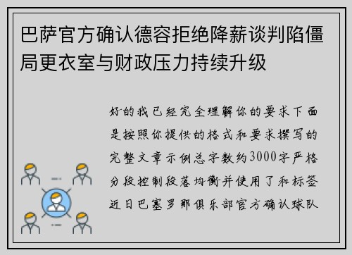 巴萨官方确认德容拒绝降薪谈判陷僵局更衣室与财政压力持续升级 巴萨官方确认德容拒绝降薪谈判陷僵局更衣室与财政压力持续升级