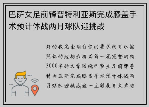 巴萨女足前锋普特利亚斯完成膝盖手术预计休战两月球队迎挑战