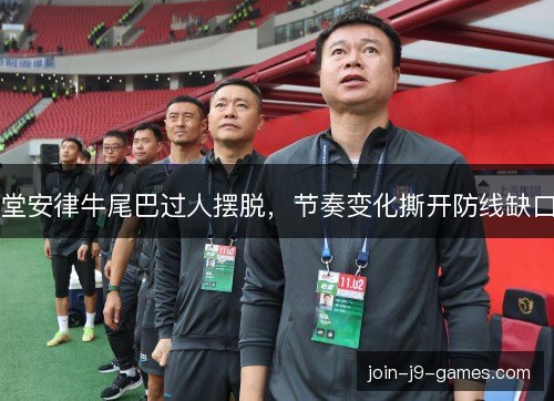 堂安律牛尾巴过人摆脱，节奏变化撕开防线缺口