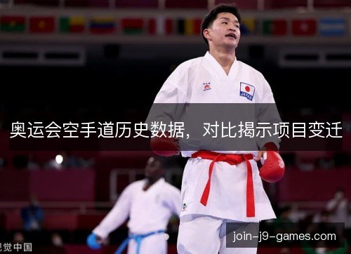 奥运会空手道历史数据，对比揭示项目变迁