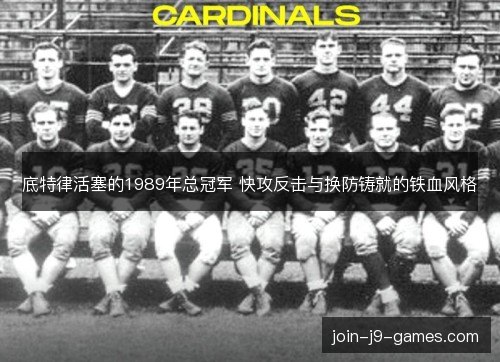 底特律活塞的1989年总冠军 快攻反击与换防铸就的铁血风格